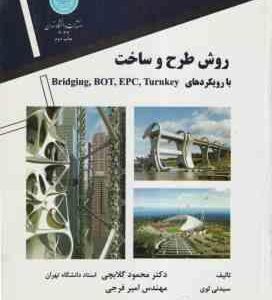 روش طرح و ساخت با رویکردهای bridging.bot.turnkey ( سیدنی لوی - گلابچی - فرجی )