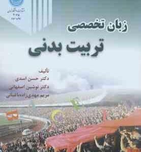 زبان تخصصی تربیت بدنی ( اسدی - اصفهانی - مهدی زاده باغبانی )