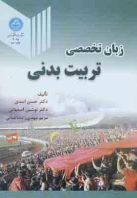 زبان تخصصی تربیت بدنی ( اسدی - اصفهانی - مهدی زاده باغبانی )