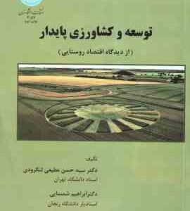 توسعه و کشاورزی پایدار ( سید حسن مطیعی لنگرودی - ابراهیم شمسایی ) از دیدگاه اقتصاد روستایی