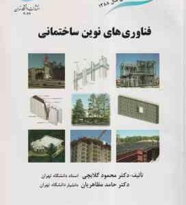 فناوری های نوین ساختمانی ( محمود گلابچی - حامد مظاهریان )
