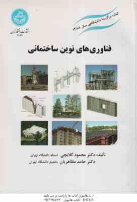 فناوری های نوین ساختمانی ( محمود گلابچی - حامد مظاهریان )