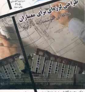 طراحی لرزه ای برای معماران ( گلابچی - سروش نیا - چارلسون ) مقابله ای هوشمندانه با زلزله