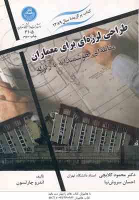 طراحی لرزه ای برای معماران ( گلابچی - سروش نیا - چارلسون ) مقابله ای هوشمندانه با زلزله