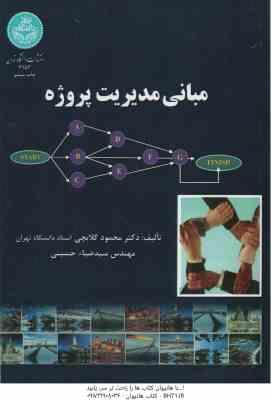 مبانی مدیریت پروژه ( محمود گلابچی - سید ضیاء حسینی )