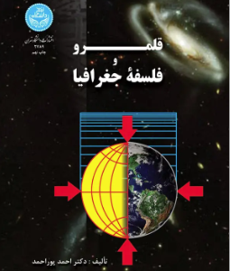 قلمرو فلسفه جغرافیا ( دکتر احمد پور احمد )
