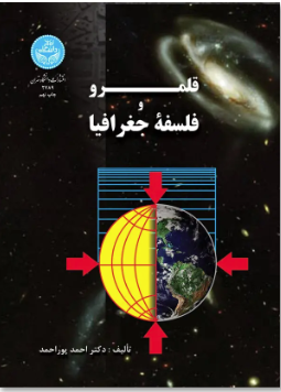 قلمرو فلسفه جغرافیا ( دکتر احمد پور احمد )