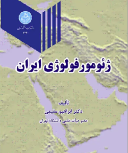 ژئومورفولوژی ایران ( ابراهیم مقیمی )