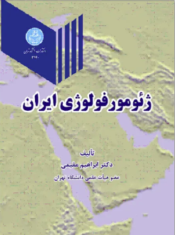 ژئومورفولوژی ایران ( ابراهیم مقیمی )