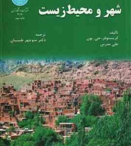 شهر و محیط زیست ( جی بون - مدرس - طبیبیان )