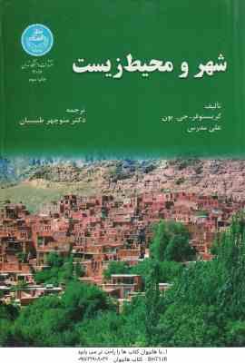 شهر و محیط زیست ( جی بون - مدرس - طبیبیان )
