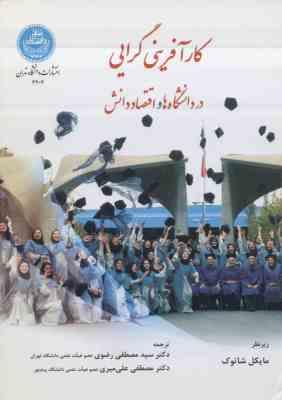 9789640365007.jpg کارآفرینی گرایی در دانشگاه ها و اقتصاد دانش ( شاتوک - رضوی - علی میری )