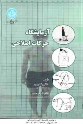 آزمایشگاه حرکات اصلاحی ( رضا رجبی - هادی صمدی )