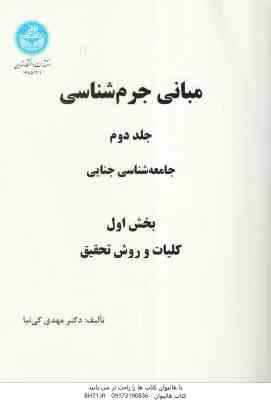 مبانی جرم شناسی جلد دوم - بخش اول - دوم - سوم ( دکتر مهدی کی نیا ) دوره 2 جلدی