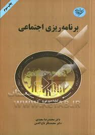 برنامه ریزی اجتماعی ( سعیدی - تاج الدین )