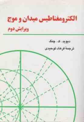 الکترومغناطیس میدان و موج ( دیوید - ک - چنگ - فرهاد توحیدی )
