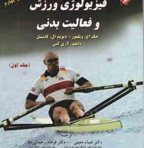 فیزیولوژی ورزش و فعالیت بدنی جلد 1 ( ویلمور - کاستیل - معینی و همکاران ) ویرایش چهارم 2008