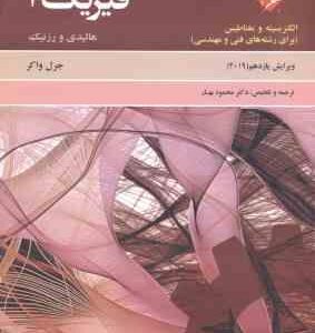 فیزیک 2 الکتریسیته و مغناطیس ( هالیدی - رزنیک - جرل واکر - محمود بهار ) ویرایش 11