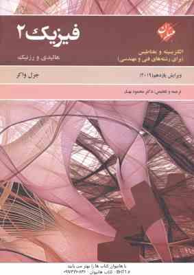 فیزیک 2 الکتریسیته و مغناطیس ( هالیدی - رزنیک - جرل واکر - محمود بهار ) ویرایش 11