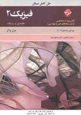 حل کامل مسائل فیزیک جلد 2 : الکتریسته و مغناطیس ( هالیدی - رزنیک - واکر - بهار ) ویرایش 11