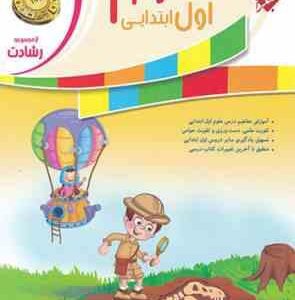علوم اول ابتدایی ( رقیه اربابی فر - زهره قاسم خانی ) رشادت