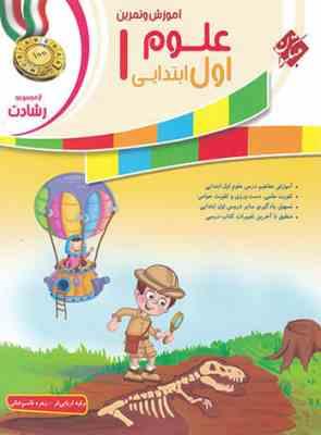 علوم اول ابتدایی ( رقیه اربابی فر - زهره قاسم خانی ) رشادت