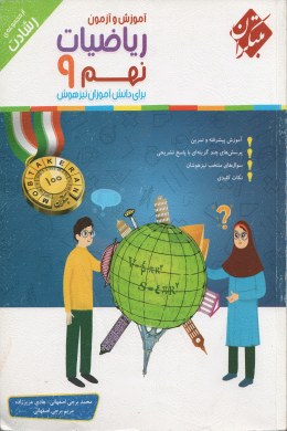 آموزش و آزمون ریاضیات نهم : استعدادهای درخشان ( اصفهانی - عزیززاده - برجی اصفهانی )مجموعه رشادت