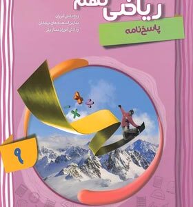 پاسخ نامه ریاضی نهم ( بیات - کریمی خراسانی - خمامی ابدی ) شهاب