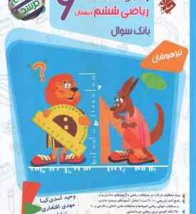 پاسخ نامه تشریحی سوالات و مسائل مسابقات ریاضی 6 دبستان ( اسدی کیا - افتخاری - قدسی ) تیزهوشان - بانک