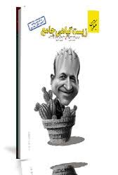 زیست گیاهی جامع ( فواد عبدالله پور - سهیل رحمان پور )