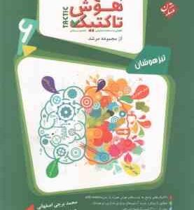 پاسخ نامه هوش تاکتیک پایه 6 دبستان ( برجی اصفهانی ) تیزهوشان - از مجموعه مرشد