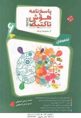 پاسخ نامه هوش تاکتیک پایه 6 دبستان ( برجی اصفهانی ) تیزهوشان - از مجموعه مرشد