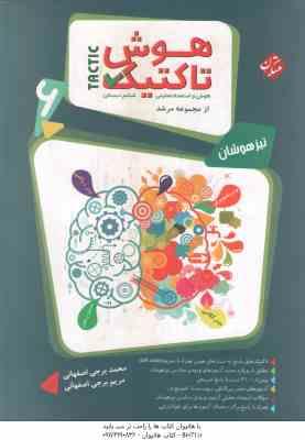 هوش تاکتیک پایه 6 دبستان ( برجی اصفهانی ) تیزهوشان - از مجموعه مرشد