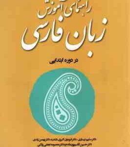 راهنمای آموزش زبان فارسی در دوره ابتدایی ( نیساری - اکبری - زندی )