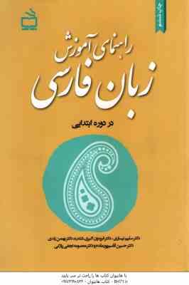 راهنمای آموزش زبان فارسی در دوره ابتدایی ( نیساری - اکبری - زندی )