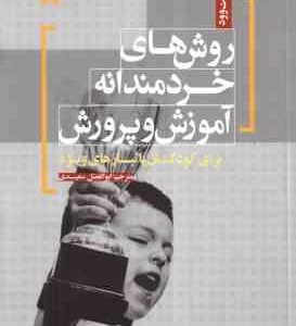 روش های خردمندانه آموزش و پرورش ( وست وود - سعیدی ) برای کودکان با نیازهای ویژه