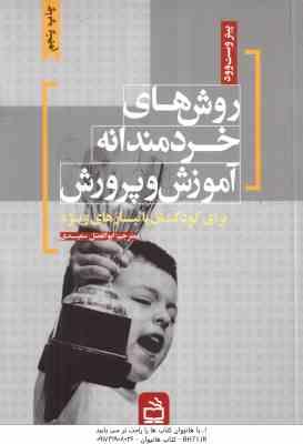 روش های خردمندانه آموزش و پرورش ( وست وود - سعیدی ) برای کودکان با نیازهای ویژه