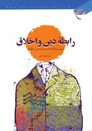رابطه دین و اخلاق
