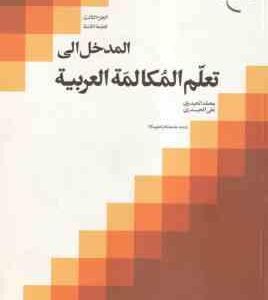 المدخل الی تعلم المکالمه العربیه ( محمد الحیدری - علی الحیدری ) الجزء 3 الطبعه التامنه