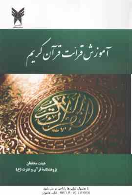 آموزش قرائت قرآن کریم ( هیات محققین پژوهشکده قرآن و عترت )