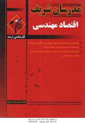 9789641100409.jpg اقتصاد مهندسی ( مهندس مهدیه زمردی ) مدرسان شریف