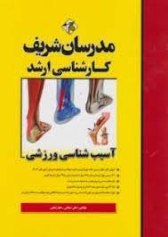 آسیب شناسی ورزشی ( هلن سپاهی - هما رفیعی ) مدرسان شریف