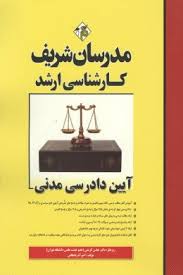 آیین دادرسی مدنی ( امیر آذربایجانی - عباس کریمی ) مدرسان شریف