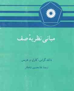 مبانی نظریه صف ( دانلد گراس - کارل م - هریس - غلامحسین شاهکار )