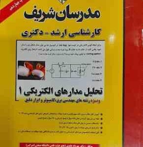 تحلیل مدارهای الکتریکی 1 ( مهرداد عابدی - حسین نامی - احسان عابدی ) مدرسان شریف