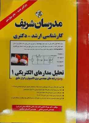 تحلیل مدارهای الکتریکی 1 ( مهرداد عابدی - حسین نامی - احسان عابدی ) مدرسان شریف