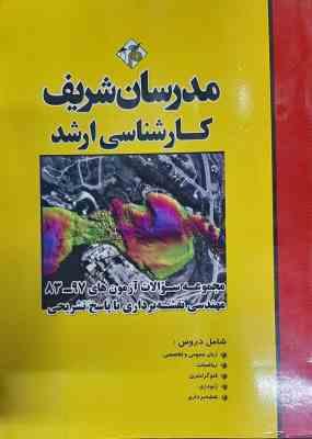 مجموعه سوالات آزمون 83 تا 97 مهندسی نقشه برداری ( حسین نامی - کاظمی زاده و ... ) مدرسان شریف