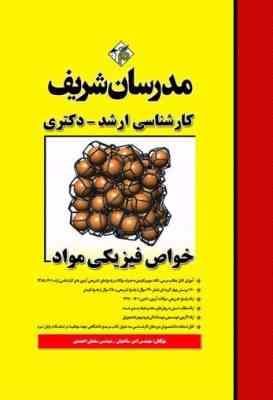 خواص فیزیکی مواد ( امیر ساعتیان - سلمان احمدی ) مدرسان شریف
