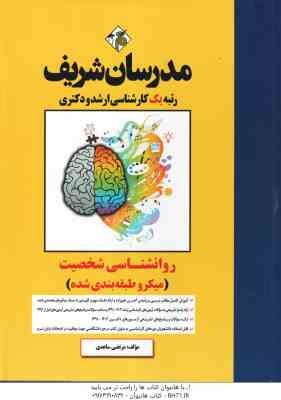 9789641189060.jpg روان شناسی شخصیت ( مرتضی ساعدی ) مدرسان شریف