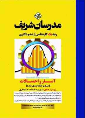 آمار و احتمالات ( نادر نعمت اللهی ) مدرسان شریف - رشته مدیریت اقتصاد و حسابداری